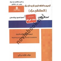 ترمیم و اضافه کردن تار به تار مژه (سند حرفه) هانیه مردانی انتشارات نقش آفرینان طنین بابکان